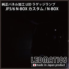 画像4: JF5/6 N-BOX カスタム 純正パネル埋め込みLEDラゲッジランプ [直販限定] (4)