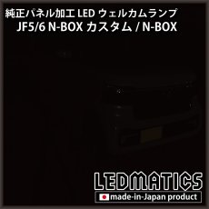 画像6: JF5/6 N-BOXカスタム LEDウェルカムランプ [直販限定] (6)