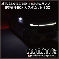 画像4: JF5/6 N-BOXカスタム LEDウェルカムランプ [直販限定] (4)