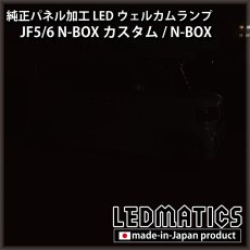 画像3: JF5/6 N-BOXカスタム LEDウェルカムランプ [直販限定] (3)