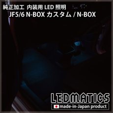 画像4: JF5/6 N-BOXカスタム LEDフットライト/アンビエントライト 4個セット [3営業日程度で出荷]  [直販限定] (4)