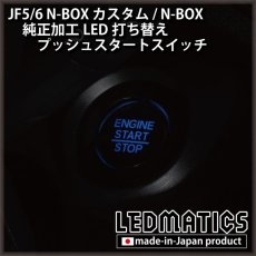 画像1: JF5/6 N-BOXカスタム 純正加工プッシュスタートスイッチ LED [3営業日程度で出荷] [直販限定] (1)