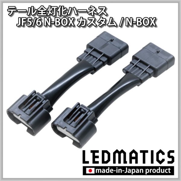 メーカー不明NBOXテールランプ 純正ハーネスつき JF5/6 N-BOXカスタム テール全灯化ハーネス3579｜テール全灯化ハーネス
