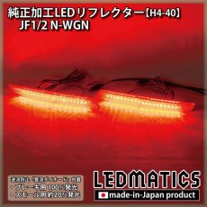 画像1: JH1/2 N-WGN 純正加工LEDリフレクター H4-40 (1)