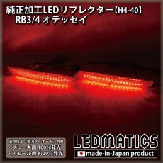 画像2: RB3/4 オデッセイ 純正加工LEDリフレクター H4-40 (2)