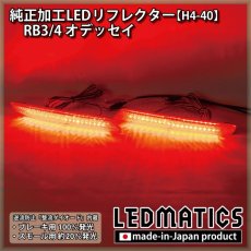 画像1: RB3/4 オデッセイ 純正加工LEDリフレクター H4-40 (1)