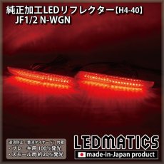 画像2: JH1/2 N-WGN 純正加工LEDリフレクター H4-40 (2)