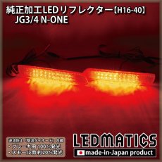 画像1: JG3/4 N-ONE 純正加工LEDリフレクター H16-40 (1)