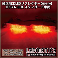 画像1: JF3/4 N-BOX 純正加工LEDリフレクター H16-40 (1)