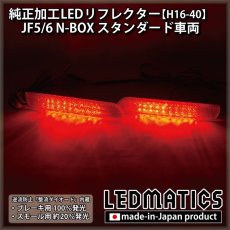 画像2: JF5/6 N-BOX 純正加工LEDリフレクター H16-40 (2)