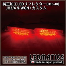 画像2: JH3/4 N-WGN / N-WGNカスタム 純正加工LEDリフレクター H16-40 (2)