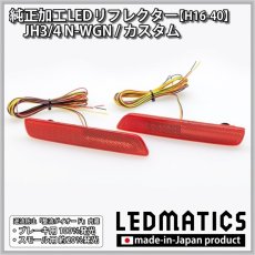 画像3: JH3/4 N-WGN / N-WGNカスタム 純正加工LEDリフレクター H16-40 (3)