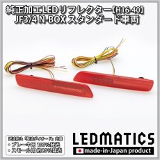 画像3: JF3/4 N-BOX 純正加工LEDリフレクター H16-40 (3)