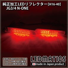 画像2: JG3/4 N-ONE 純正加工LEDリフレクター H16-40 (2)