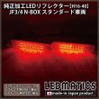 JF3/4 N-BOX 純正加工LEDリフレクター H16-402285｜純正加工LED