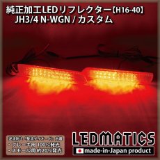 画像1: JH3/4 N-WGN / N-WGNカスタム 純正加工LEDリフレクター H16-40 (1)