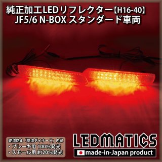 JF5/6 N-BOX カスタム 純正加工LEDリフレクター H13-402361