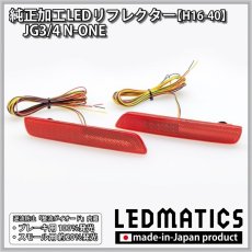 画像3: JG3/4 N-ONE 純正加工LEDリフレクター H16-40 (3)