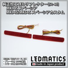 画像3: MK94S/MK54S スペーシアカスタム / スペーシア 純正加工LEDリフレクター S1-40 (3)