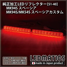 画像2: MK94S/MK54S スペーシアカスタム / スペーシア 純正加工LEDリフレクター S1-40 (2)