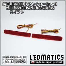 画像3: ZCEDS/ZDEDS/ZCDDS/ZDDDS スイフト 純正加工LEDリフレクター S1-40 (3)