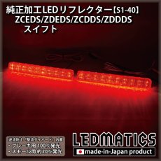 画像2: ZCEDS/ZDEDS/ZCDDS/ZDDDS スイフト 純正加工LEDリフレクター S1-40 (2)