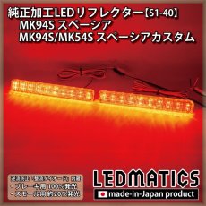 画像1: MK94S/MK54S スペーシアカスタム / スペーシア 純正加工LEDリフレクター S1-40 (1)