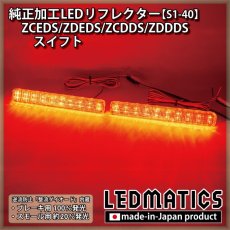 画像1: ZCEDS/ZDEDS/ZCDDS/ZDDDS スイフト 純正加工LEDリフレクター S1-40 (1)