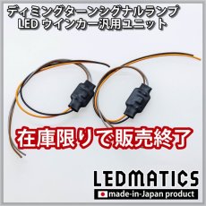 画像1: ディミングターンシグナルランプ 汎用ユニット 2個セット (1)