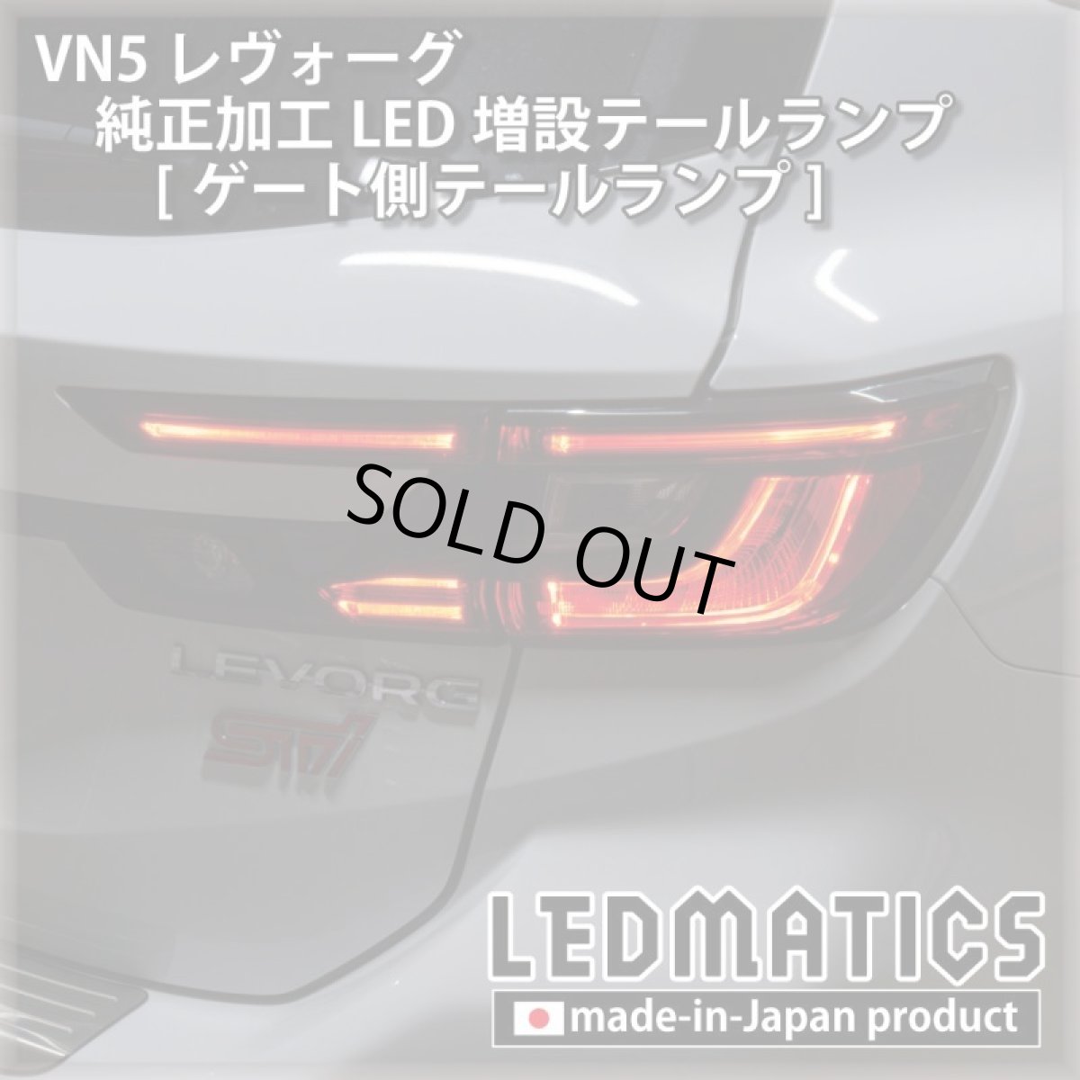 画像11: 【中古テールランプベース】VN5 VNH レヴォーグ / レイバック 純正加工LED増設テールランプ [ゲート側テールランプ] (11)