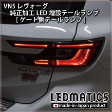 画像9: 【中古テールランプベース】VN5 VNH レヴォーグ / レイバック 純正加工LED増設テールランプ [ゲート側テールランプ] (9)