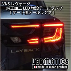 画像9: 【即納在庫あり】VN5 VNH レヴォーグ / レイバック 純正加工LED増設テールランプ [ゲート側テールランプ] (9)