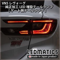 画像7: 【即納在庫あり】VN5 VNH レヴォーグ / レイバック 純正加工LED増設テールランプ [ゲート側テールランプ] (7)