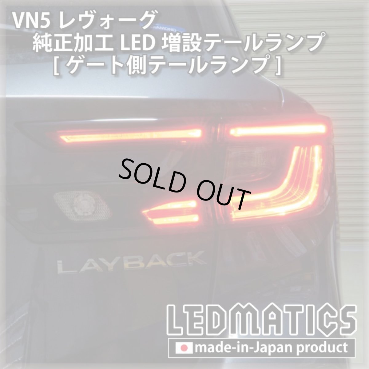 画像12: 【中古テールランプベース】VN5 VNH レヴォーグ / レイバック 純正加工LED増設テールランプ [ゲート側テールランプ] (12)