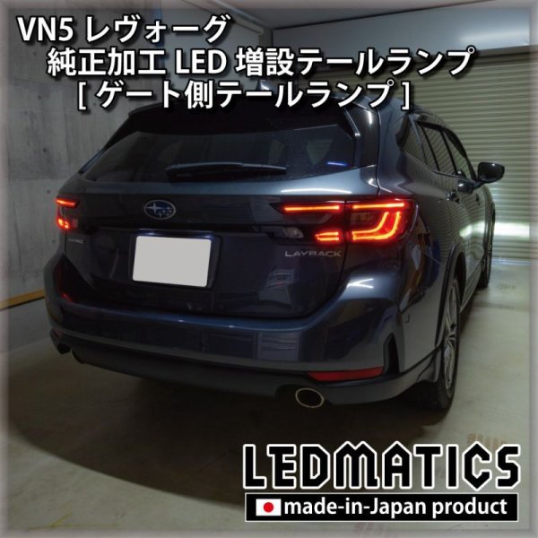 VN5 VNH レヴォーグ / レイバック 純正加工LED増設テールランプ
