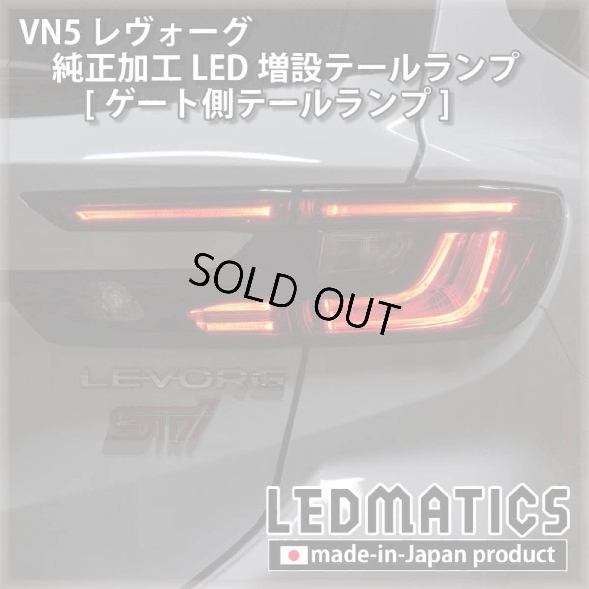 画像10: 【中古テールランプベース】VN5 VNH レヴォーグ / レイバック 純正加工LED増設テールランプ [ゲート側テールランプ] (10)