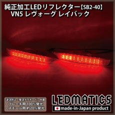 画像2: VN5 レヴォーグ レイバック純正加工LEDリフレクター SB2-40 (2)