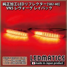 画像1: VN5 レヴォーグ レイバック純正加工LEDリフレクター SB2-40 (1)