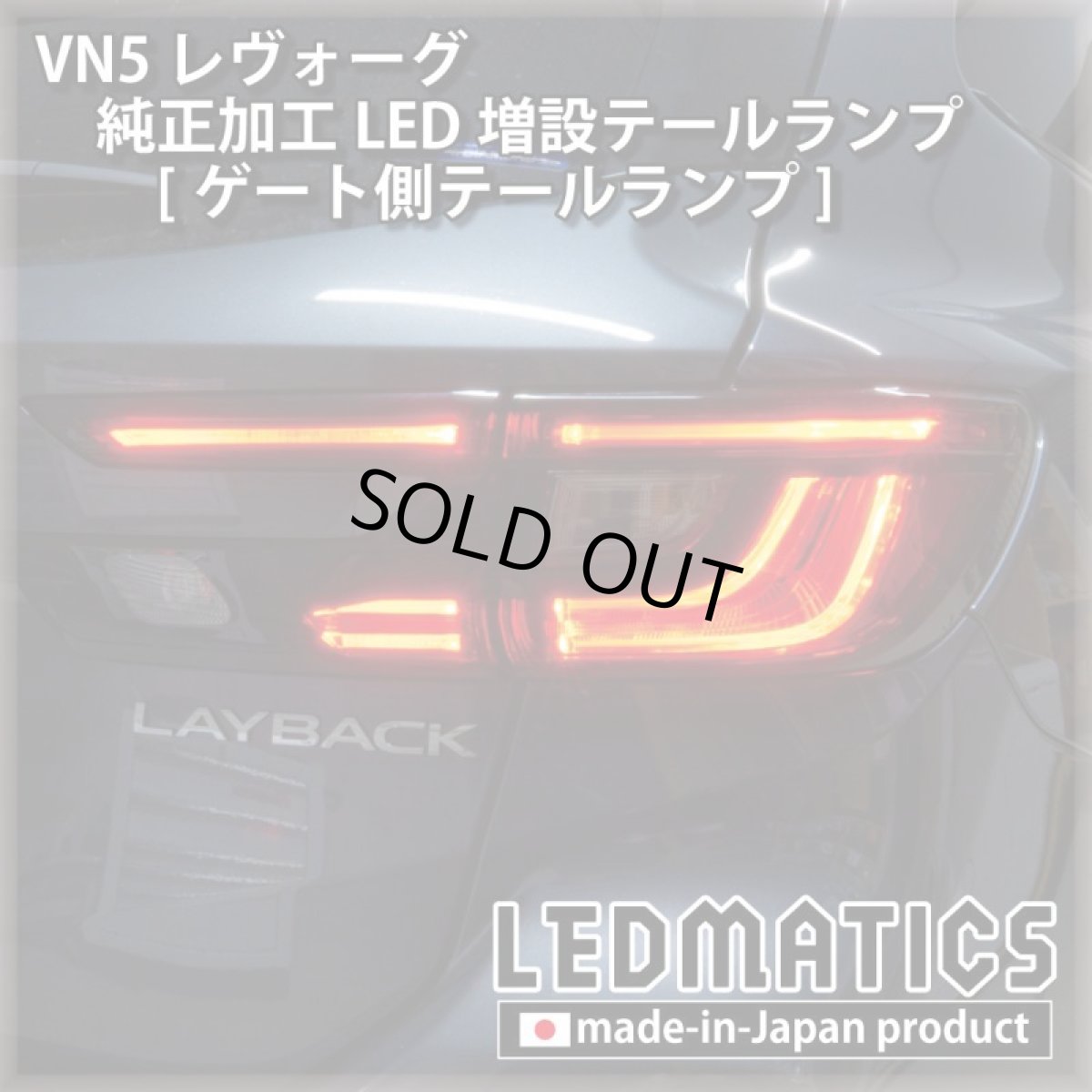 画像13: 【中古テールランプベース】VN5 VNH レヴォーグ / レイバック 純正加工LED増設テールランプ [ゲート側テールランプ] (13)