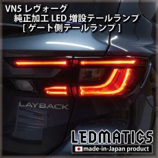 画像13: 【中古テールランプベース】VN5 VNH レヴォーグ / レイバック 純正加工LED増設テールランプ [ゲート側テールランプ] (13)