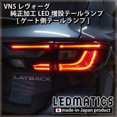 画像11: 【中古テールランプベース】VN5 VNH レヴォーグ / レイバック 純正加工LED増設テールランプ [ゲート側テールランプ] (11)