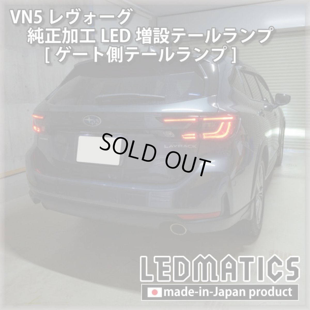 画像14: 【中古テールランプベース】VN5 VNH レヴォーグ / レイバック 純正加工LED増設テールランプ [ゲート側テールランプ] (14)