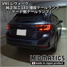 画像12: 【中古テールランプベース】VN5 VNH レヴォーグ / レイバック 純正加工LED増設テールランプ [ゲート側テールランプ] (12)