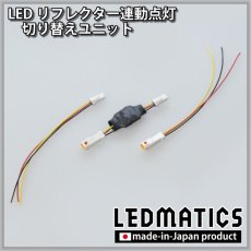 画像2: LEDリフレクター 切り替えユニット (2)