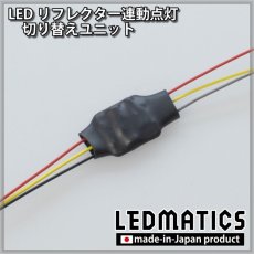 画像1: LEDリフレクター 切り替えユニット (1)