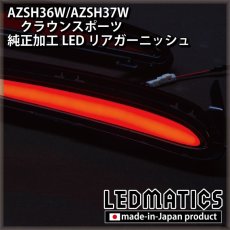 画像8: AZSH36W/AZSH37W クラウンスポーツ 純正加工LEDリアガーニッシュ [2〜3週間程度でお届け] (8)