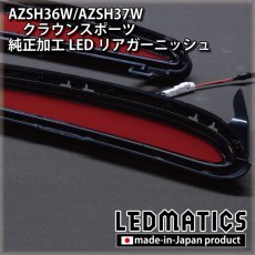 画像9: AZSH36W/AZSH37W クラウンスポーツ 純正加工LEDリアガーニッシュ [2〜3週間程度でお届け] (9)