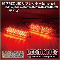 画像1: B43W/B44W/B45W/B46W/B47W/B48W デイズ 後期 純正加工LEDリフレクター M10-40 (1)