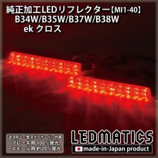 画像2: B34W/B35W/B37W/B38W ekクロス 後期 純正加工LEDリフレクター MI1-40 (2)