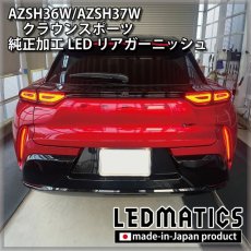 画像3: AZSH36W/AZSH37W クラウンスポーツ 純正加工LEDリアガーニッシュ [2〜3週間程度でお届け] (3)